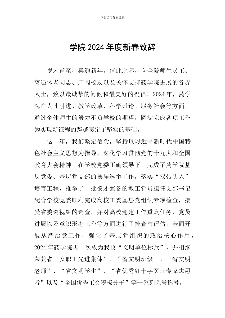 学院2024年度新春致辞_第1页