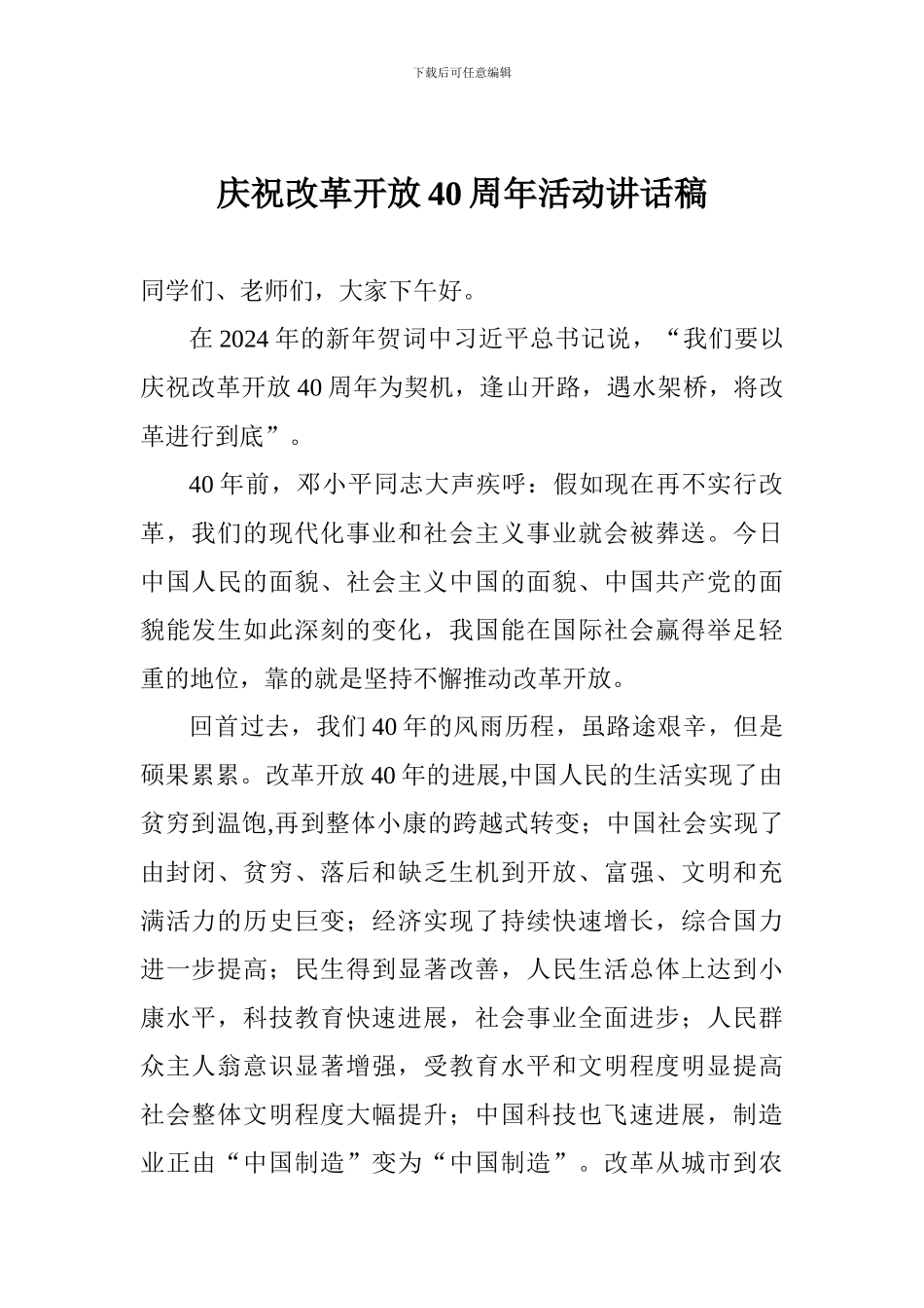 庆祝改革开放40周年活动讲话稿_第1页