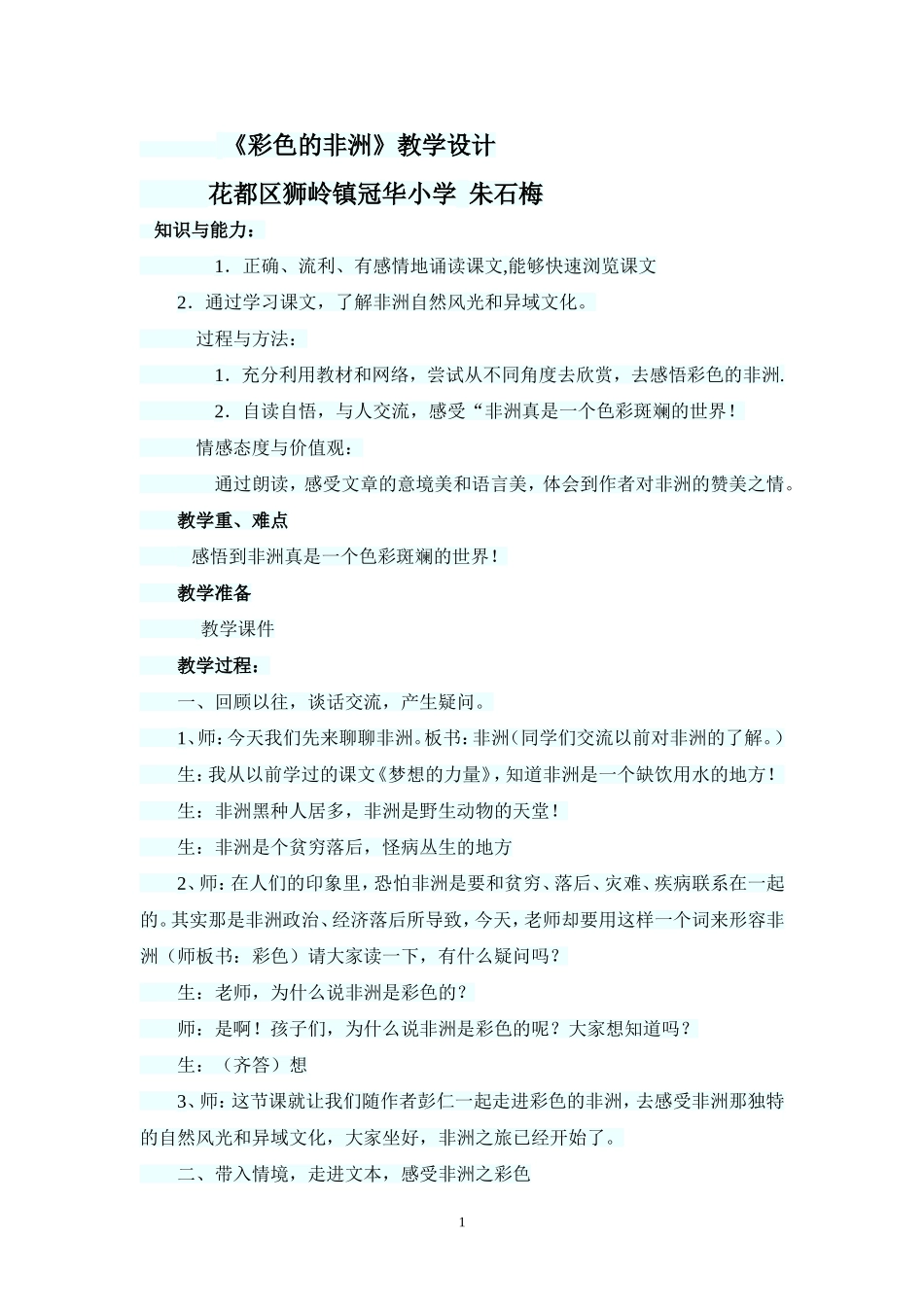 彩色的非洲教学设计_第1页