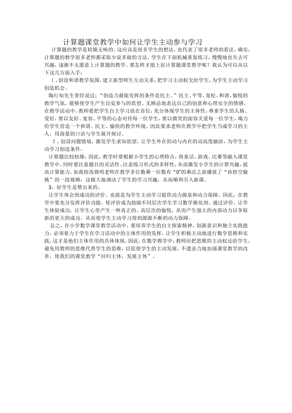 计算题课堂教学中如何让学生主动参与学习_第1页