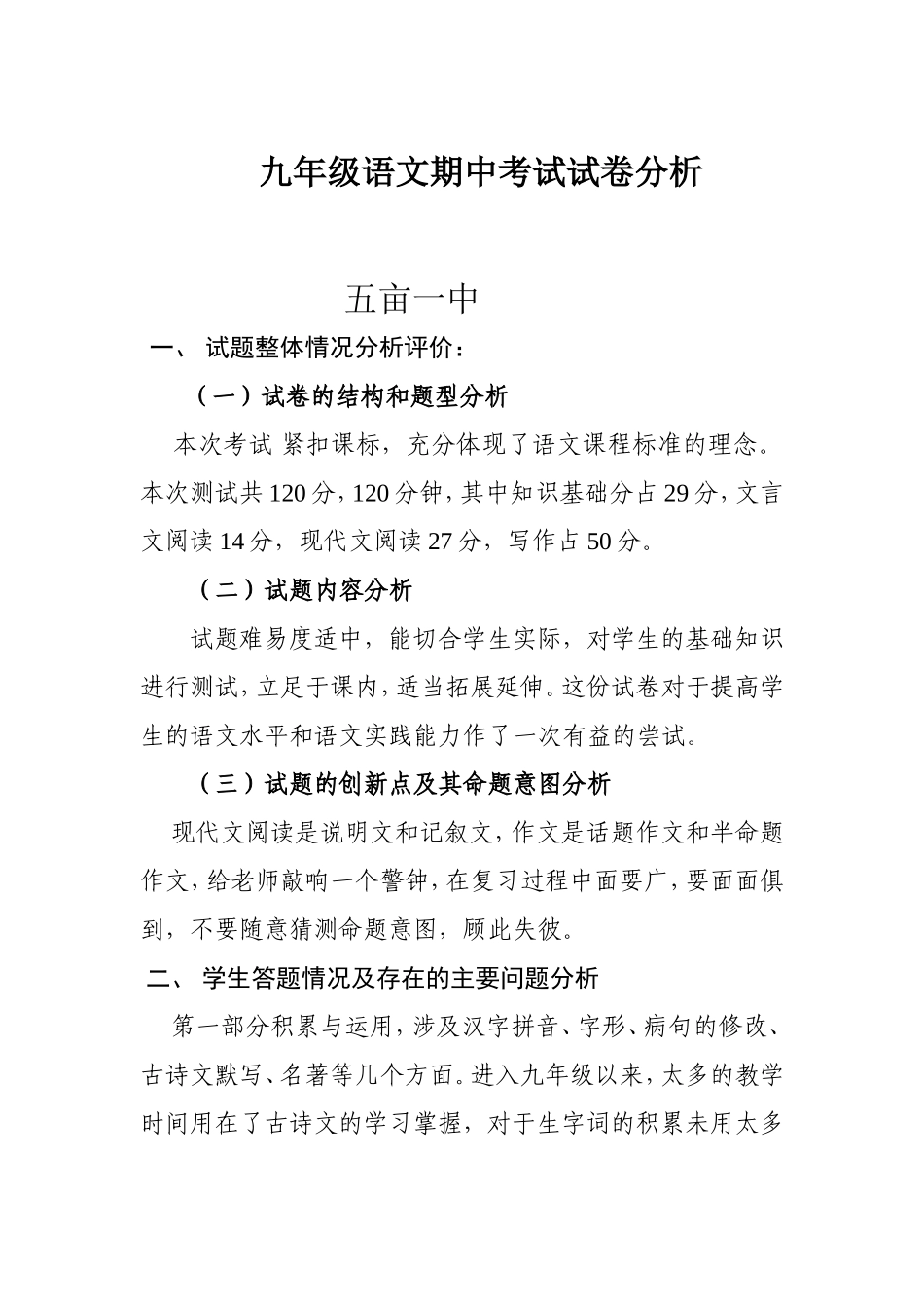 语文试卷分析MicrosoftWord文档_第1页