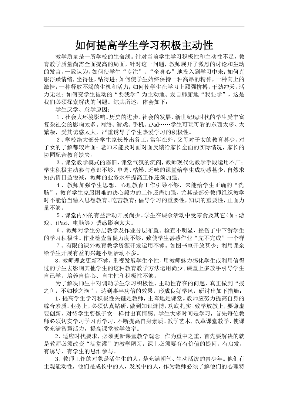 如何提高学生学习积极主动性 (2)_第1页