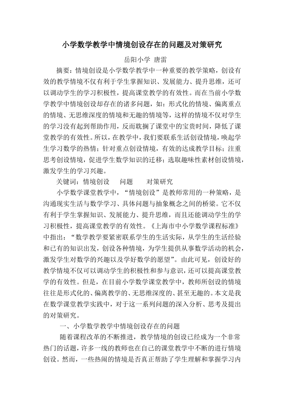 小学数学教学中情境创设存在的问题及对策研究_第1页