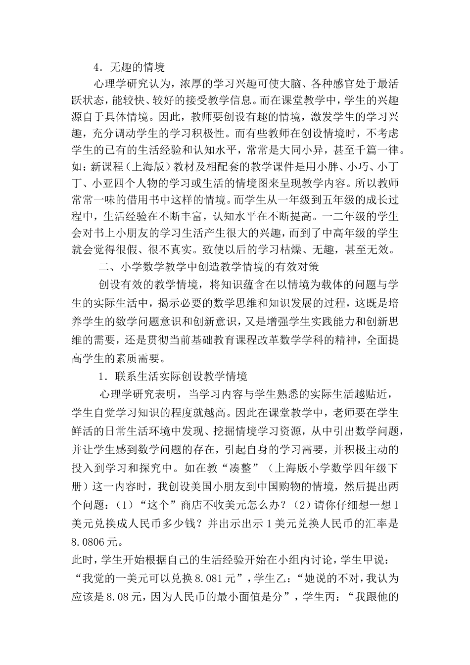 小学数学教学中情境创设存在的问题及对策研究_第3页