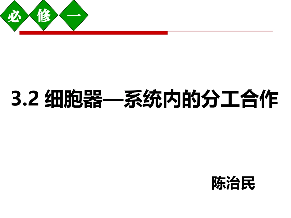 细胞器最后修改版_第1页