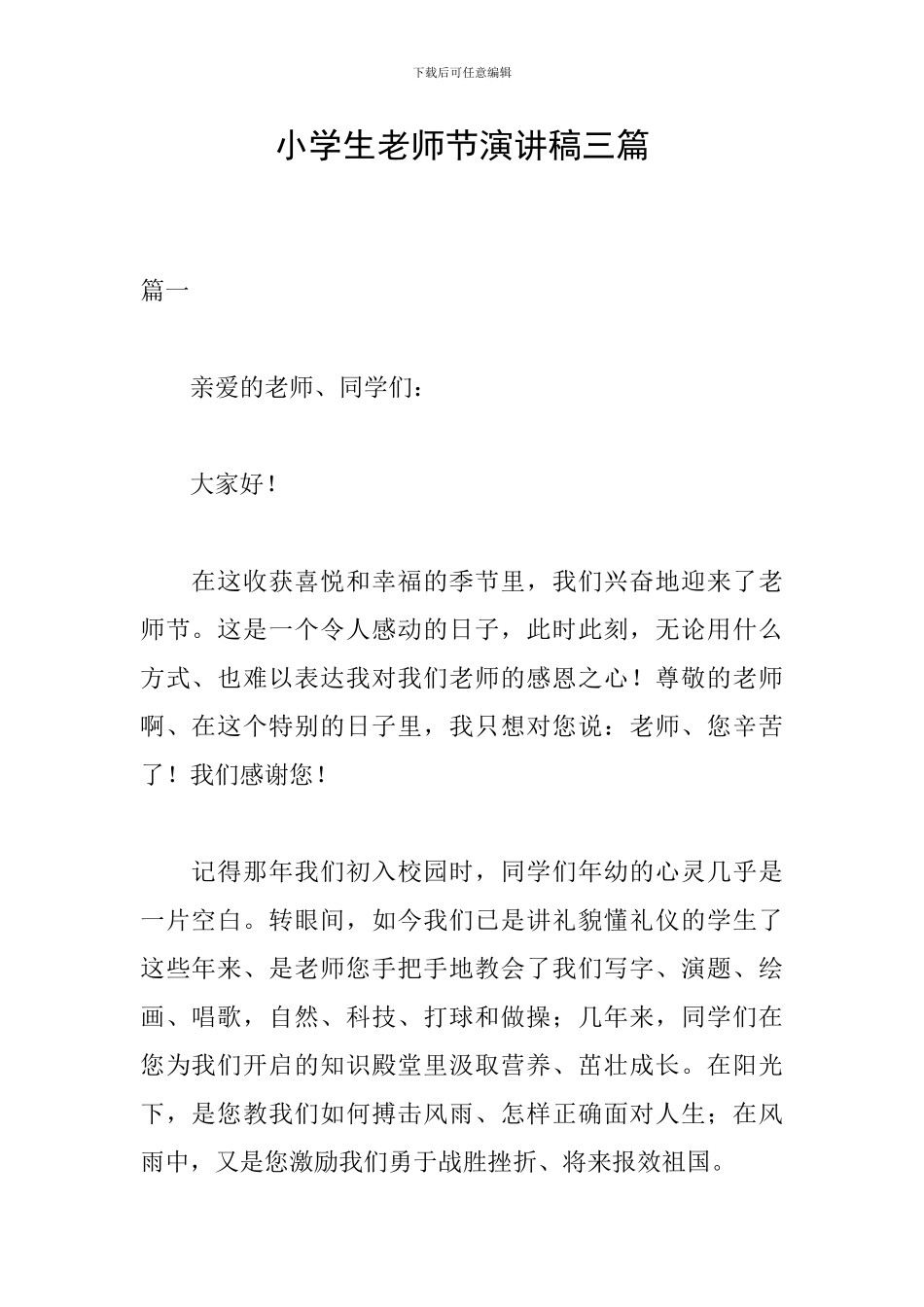 小学生教师节演讲稿三篇_第1页