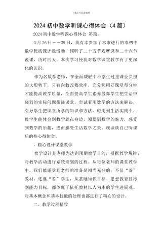 2024初中数学听课心得体会