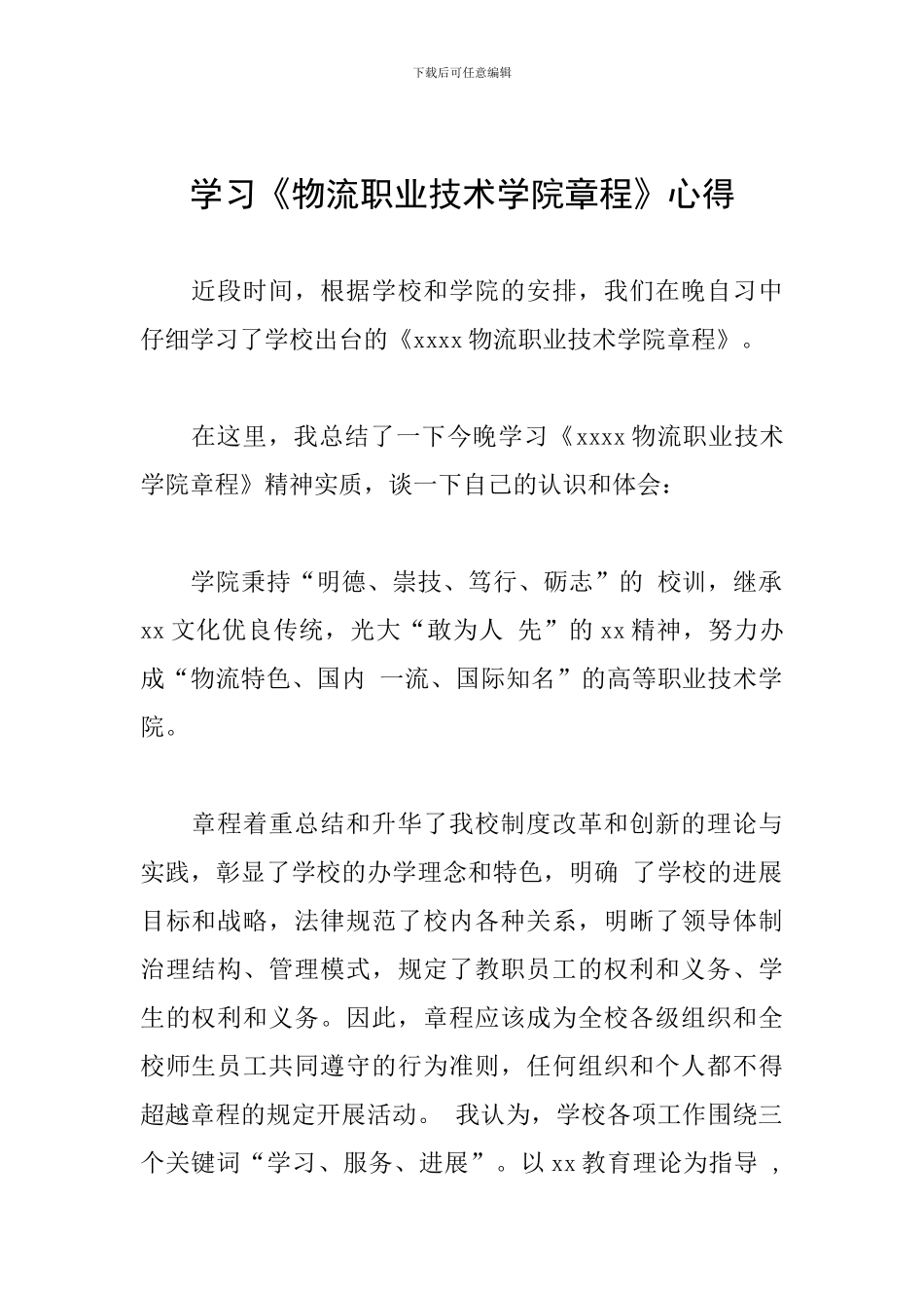 学习《物流职业技术学院章程》心得_第1页