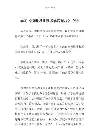 学习《物流职业技术学院章程》心得