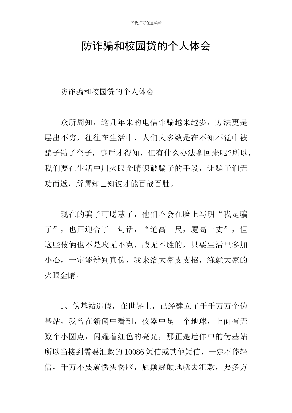 防诈骗和校园贷的个人体会_第1页