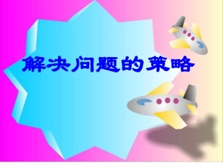 六上解决问题的策略课件