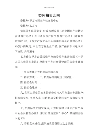委托拍卖合同