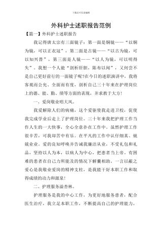 外科护士述职报告范例
