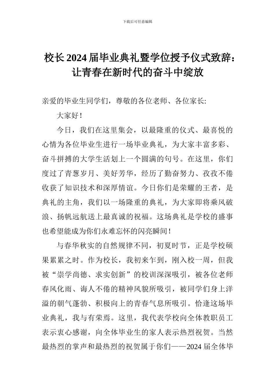 校长2024届毕业典礼暨学位授予仪式致辞：让青春在新时代的奋斗中绽放_第1页