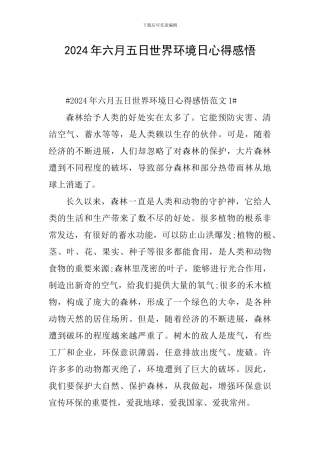 2024年六月五日世界环境日心得感悟