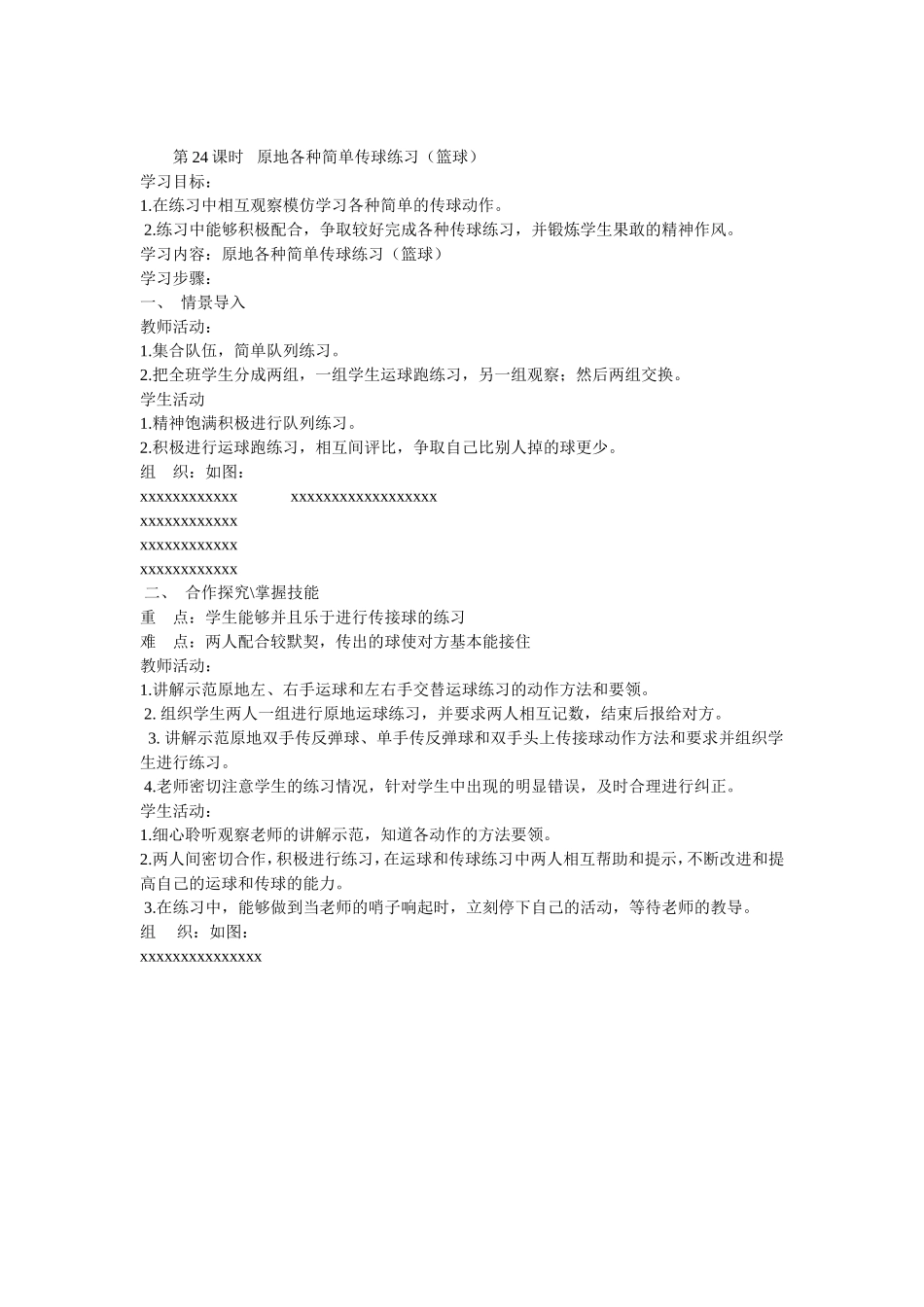 第24课时原地各种简单传球练习_第1页