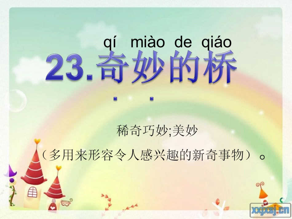 《奇妙的桥》课件_2_第2页