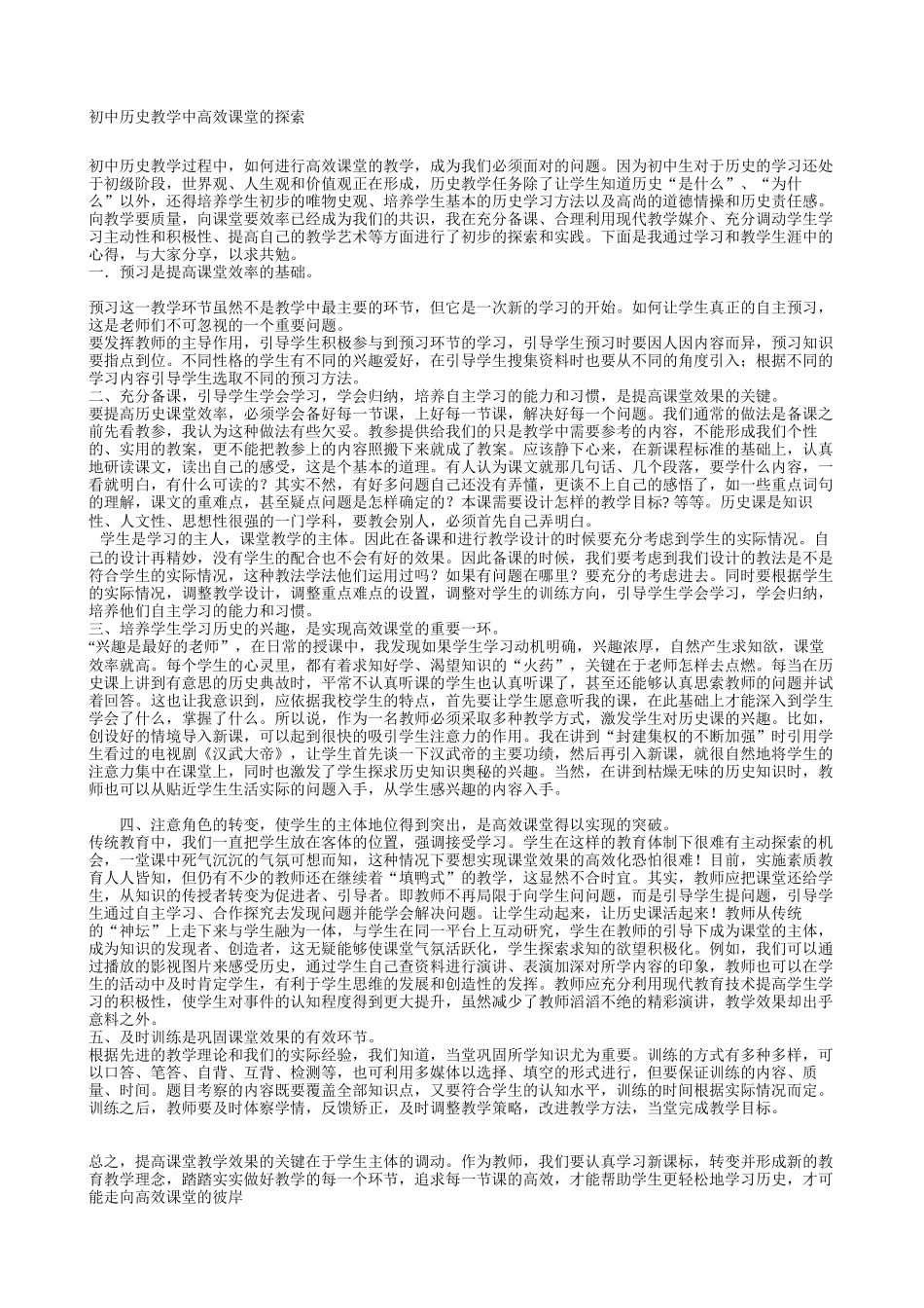 初中历史教学中高效课堂的探索_第1页