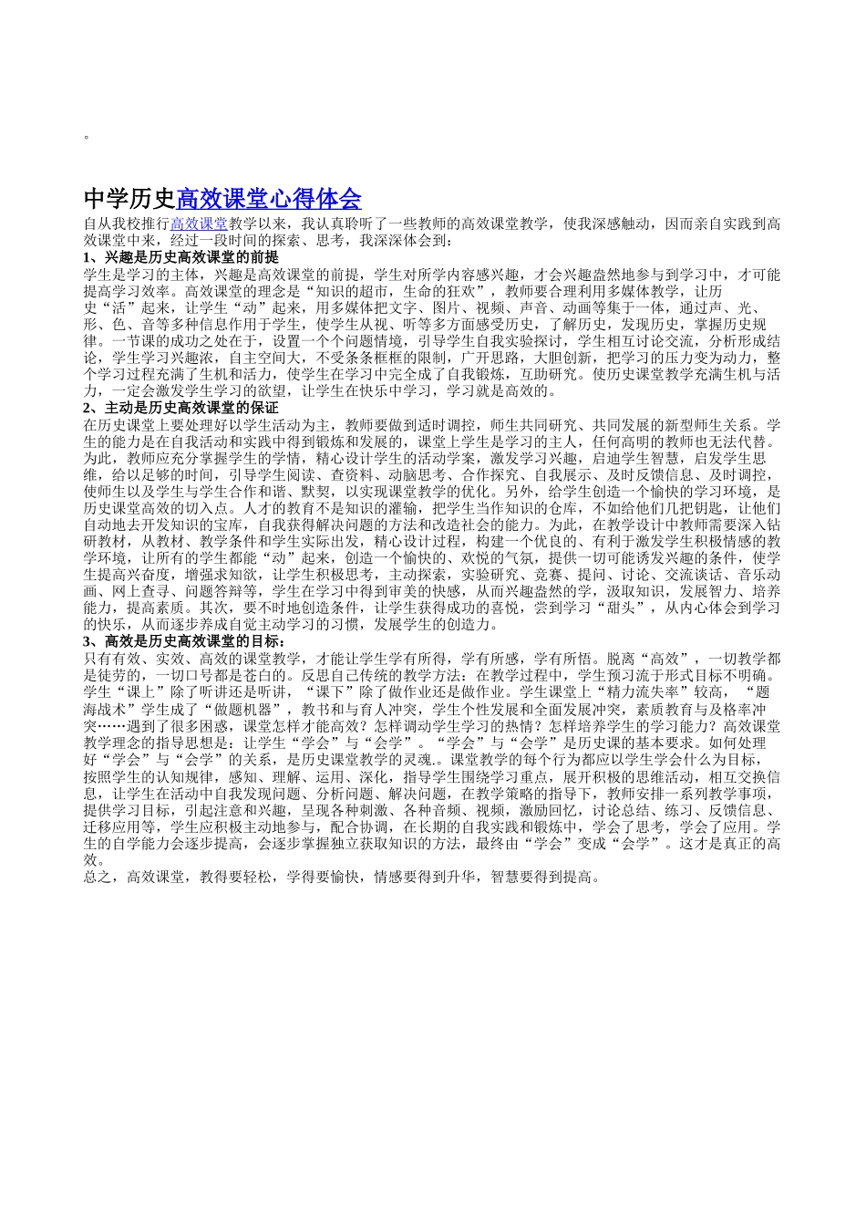 初中历史教学中高效课堂的探索_第2页