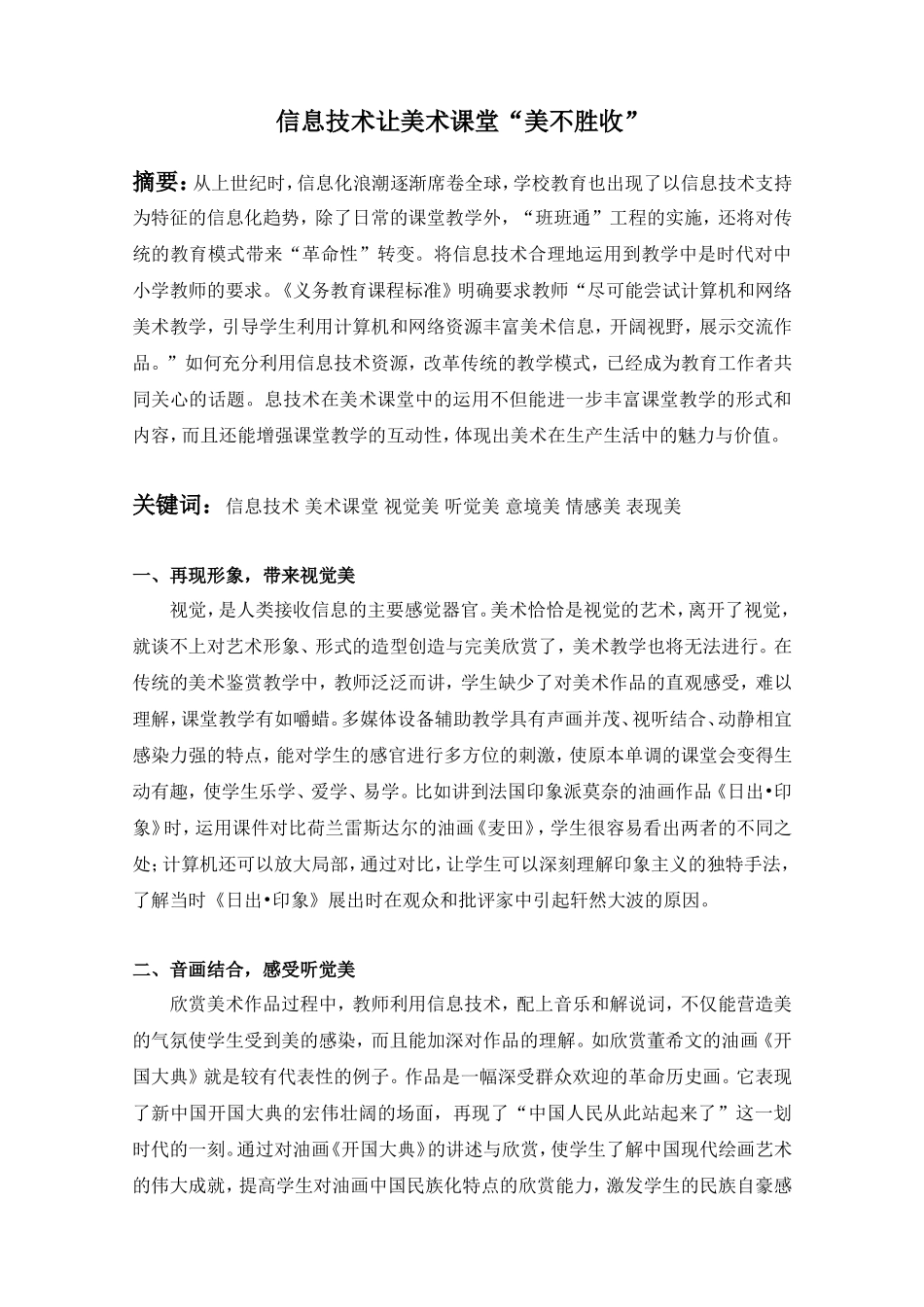 信息技术让美术课堂美不胜收_第1页
