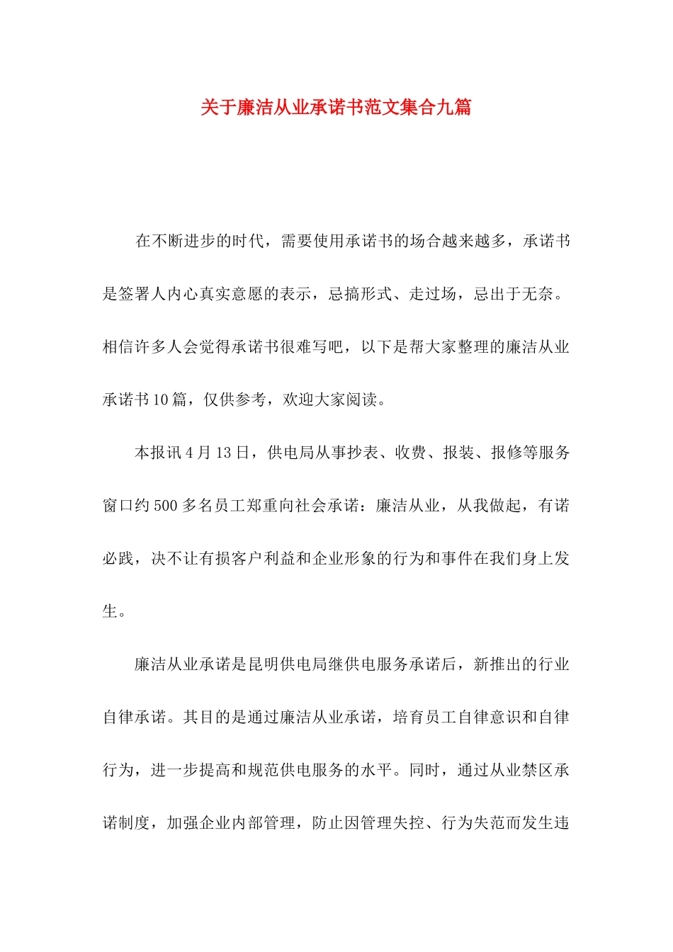 廉洁从业承诺书范文集合九篇_第1页