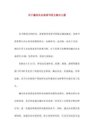 廉洁从业承诺书范文集合九篇