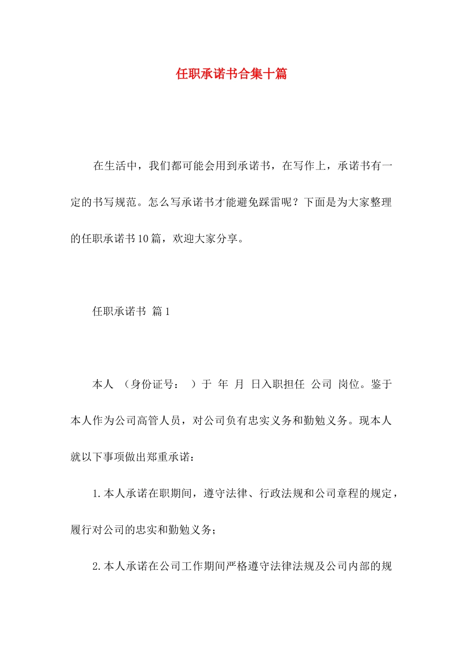 任职承诺书合集十篇_第1页