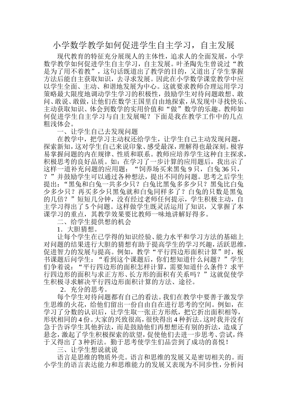 小学数学教学如何促进学生自主学习_第1页
