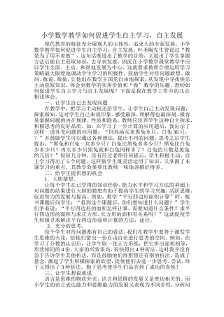 小学数学教学如何促进学生自主学习