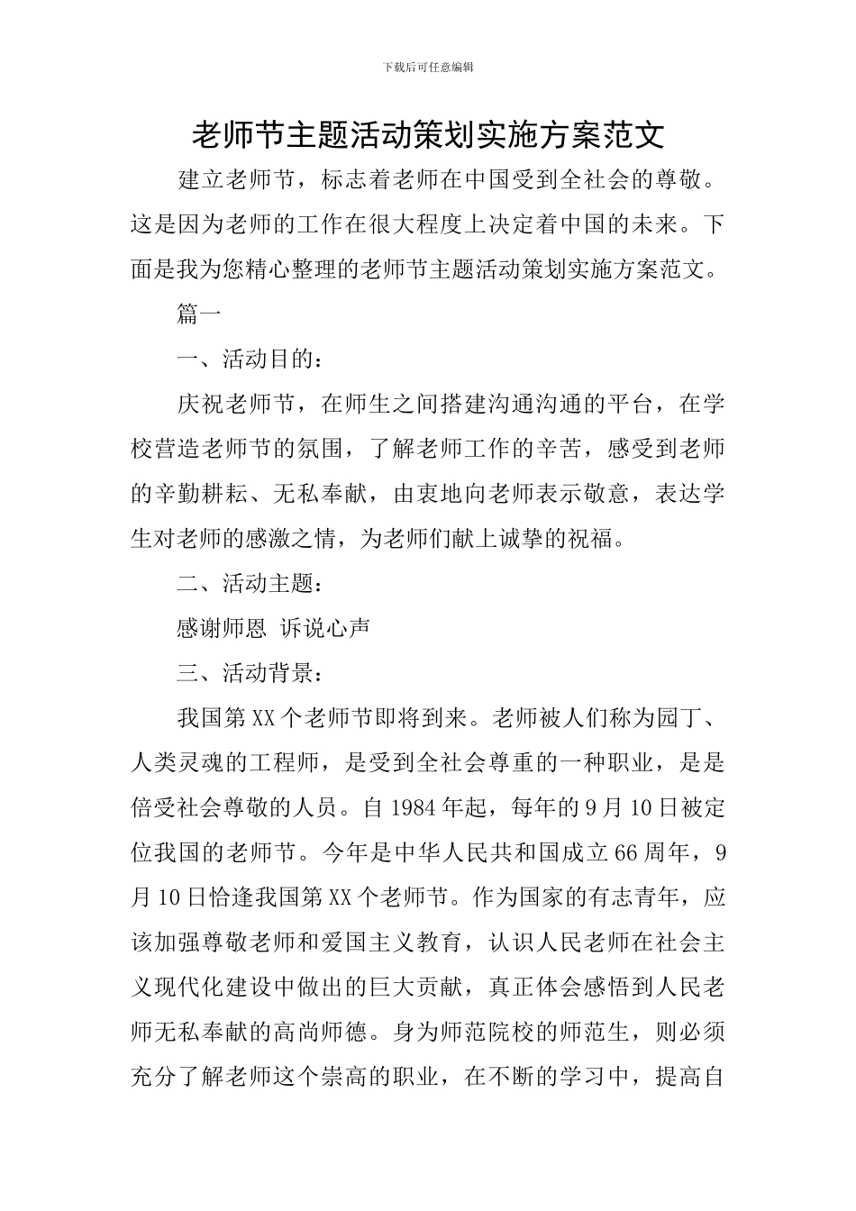 教师节主题活动策划实施方案范文_第1页