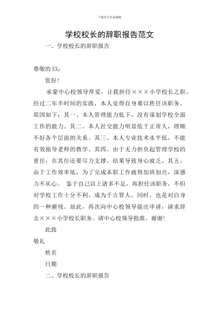 学校校长的辞职报告范文