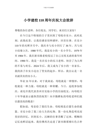 小学建校110周年庆祝大会致辞