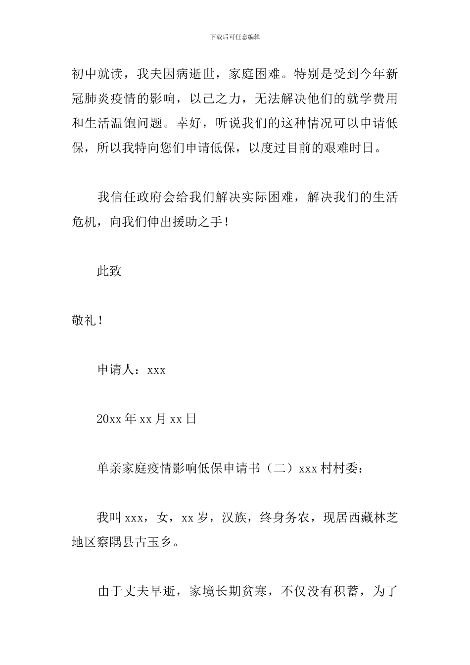 单亲家庭疫情影响低保申请书_第2页
