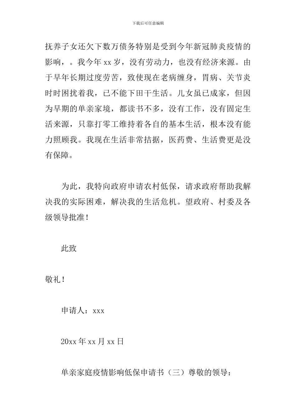 单亲家庭疫情影响低保申请书_第3页