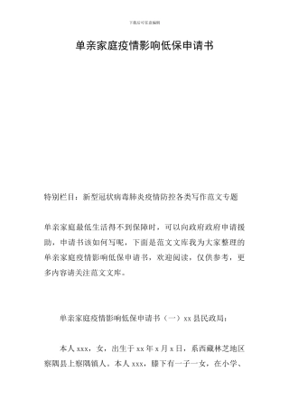 单亲家庭疫情影响低保申请书