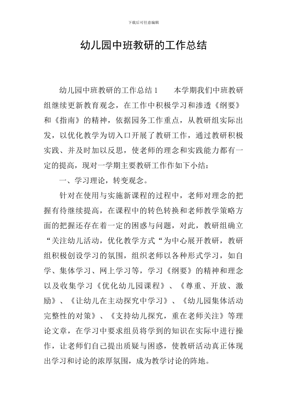 幼儿园中班教研的工作总结_第1页