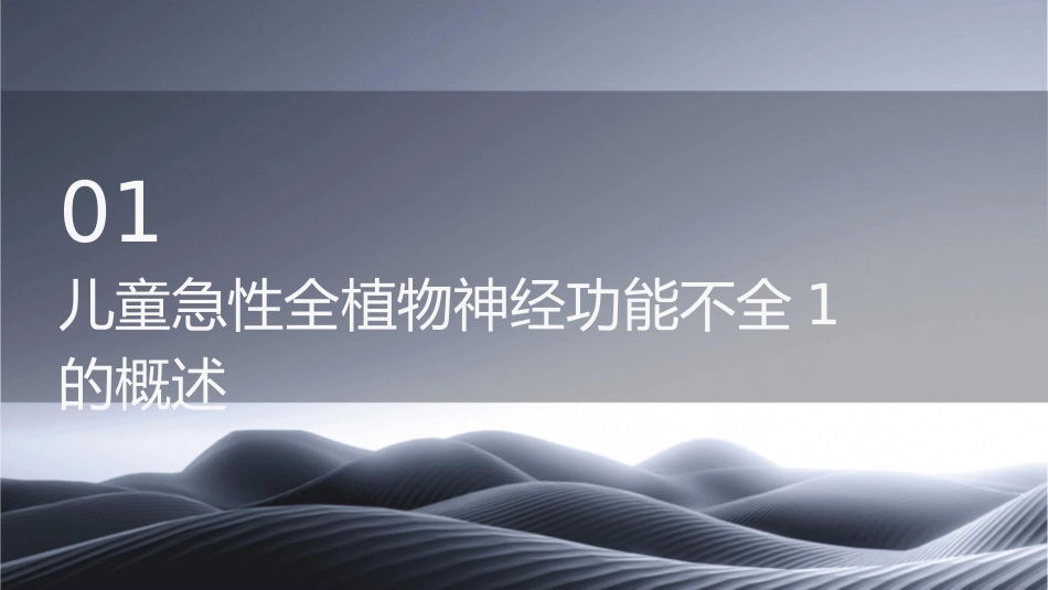儿童急性全植物神经功能不全1护理课件1_第3页