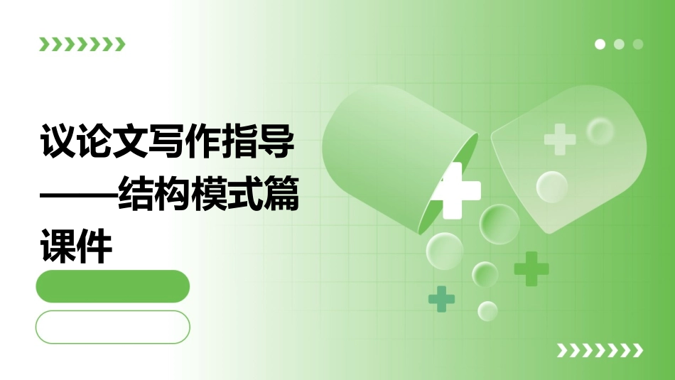 议论文写作指导——结构模式篇课件_第1页