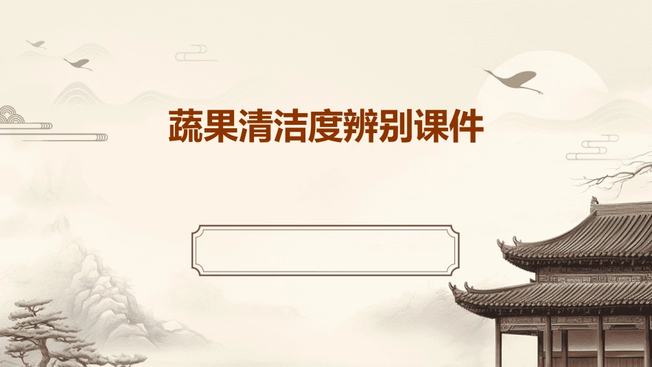 蔬果清洁度辨别课件_第1页