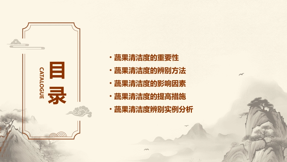 蔬果清洁度辨别课件_第2页