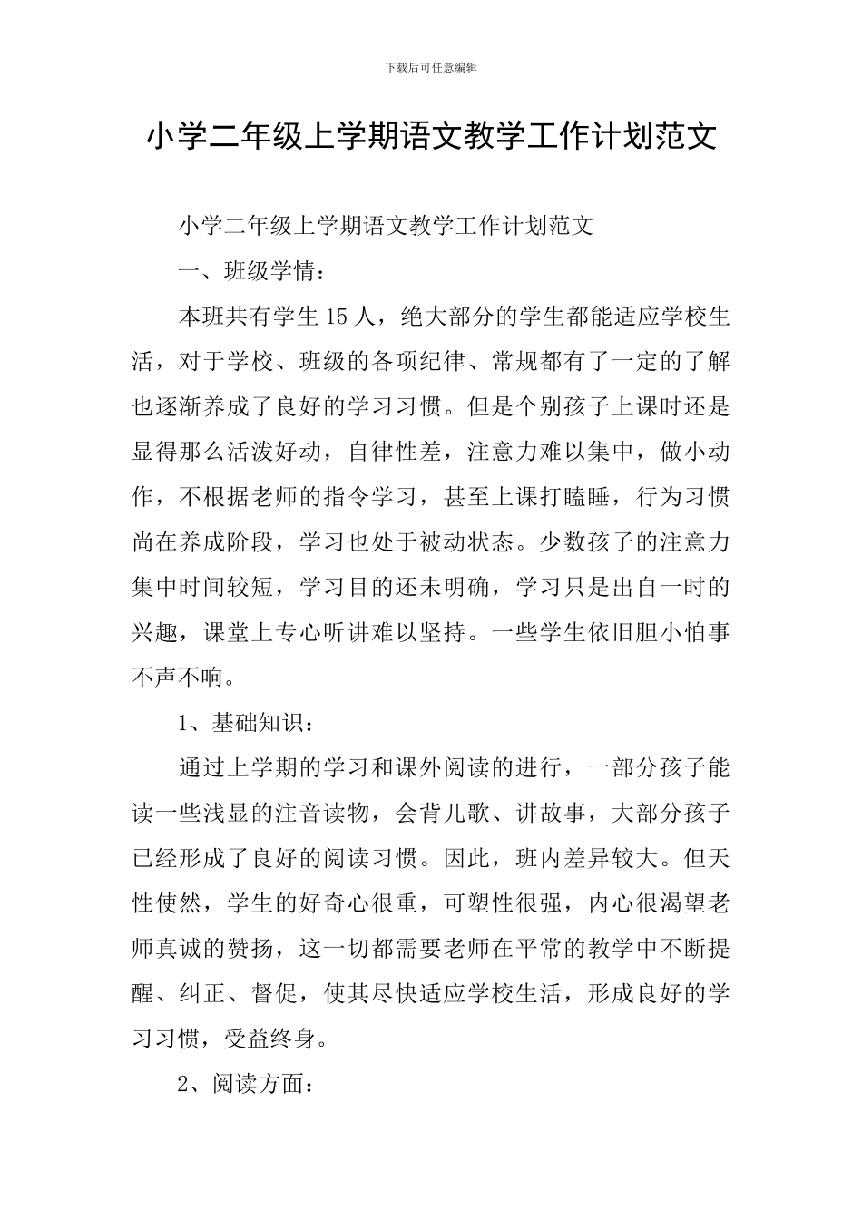 小学二年级上学期语文教学工作计划范文_第1页