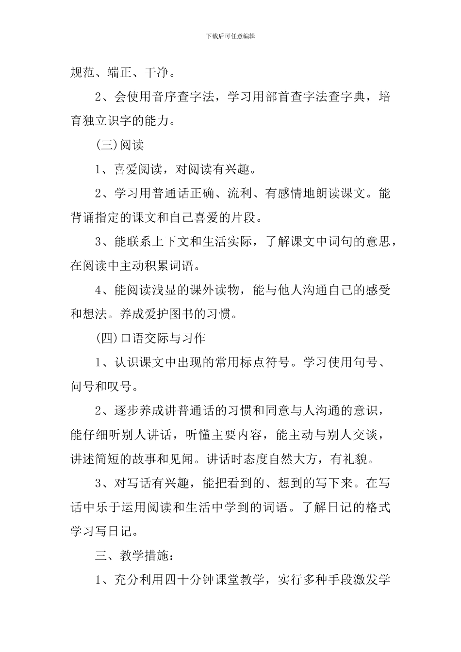 小学二年级上学期语文教学工作计划范文_第3页