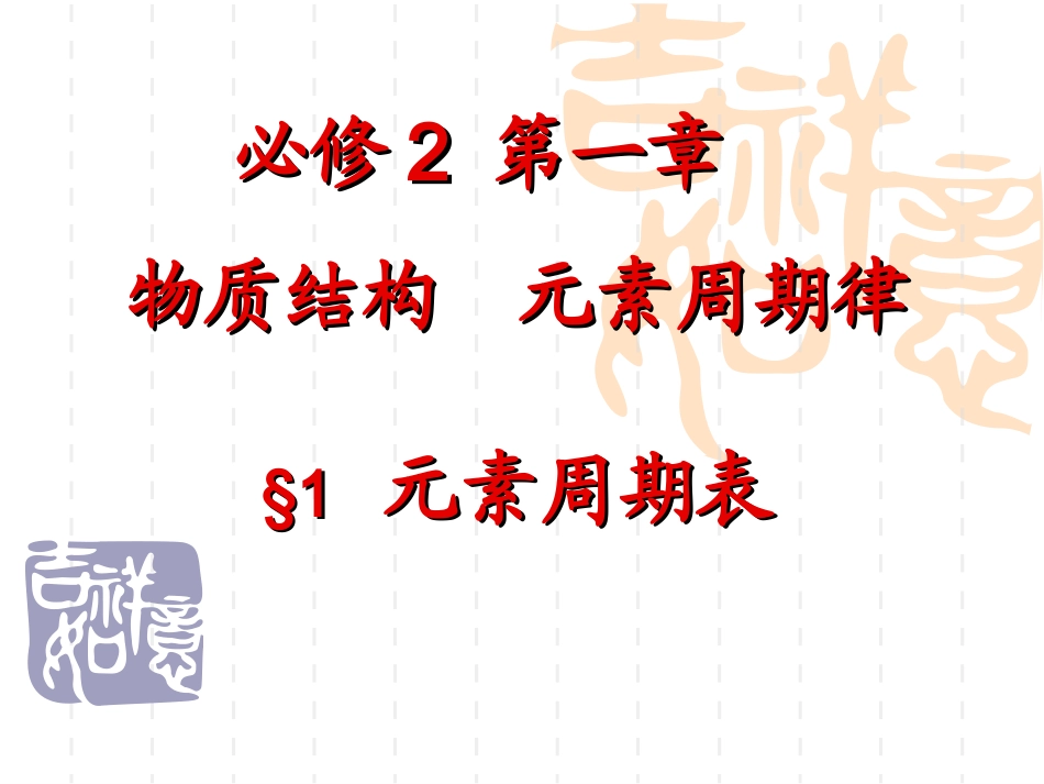 化学必修2元素周期表课件_第2页