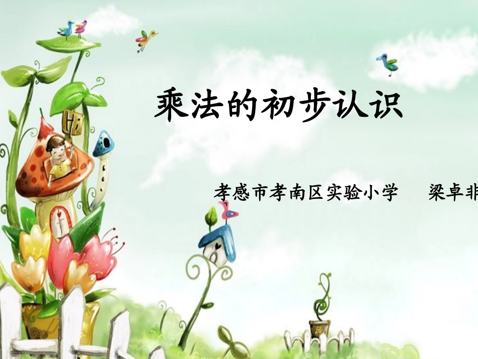 课件制作《乘法的初步认识》_第1页