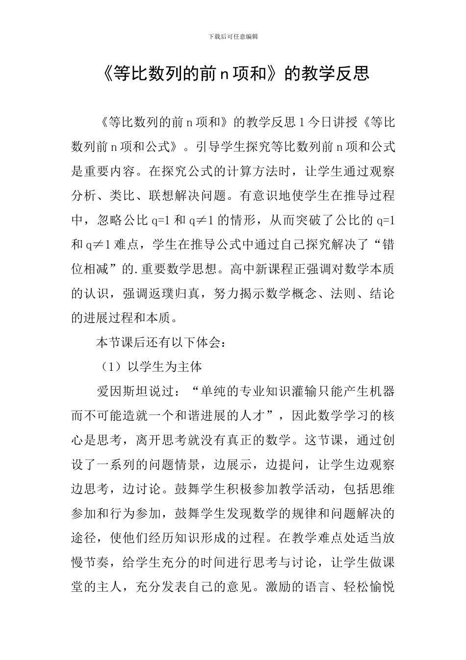 《等比数列的前n项和》的教学反思_第1页