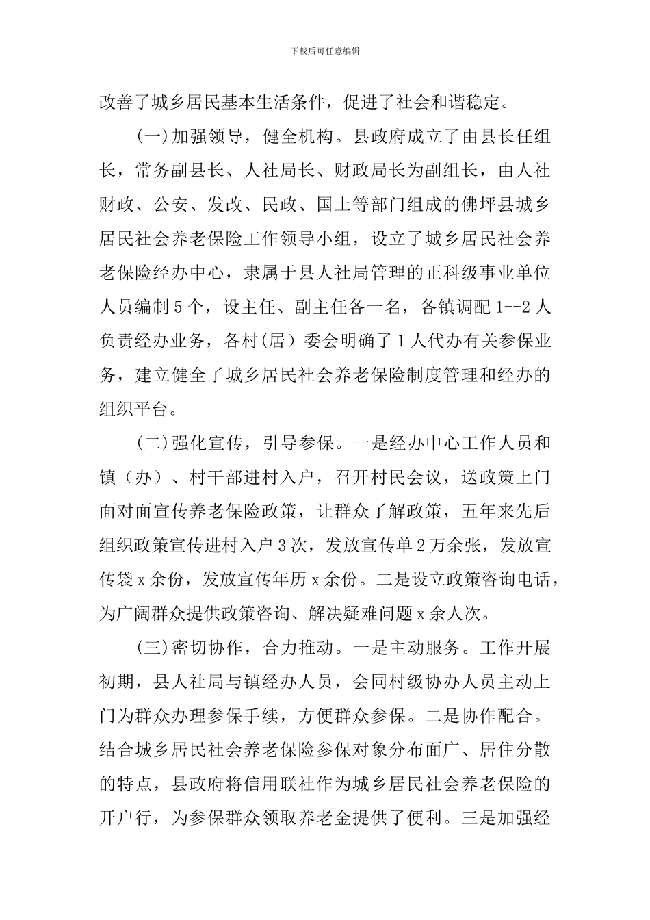 城乡居民社会养老保险工作情况调研报告_第2页