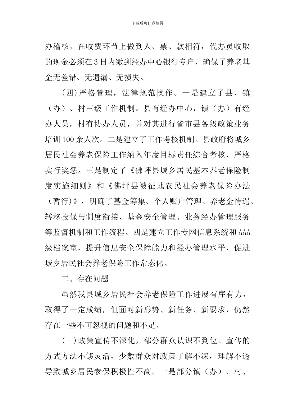 城乡居民社会养老保险工作情况调研报告_第3页