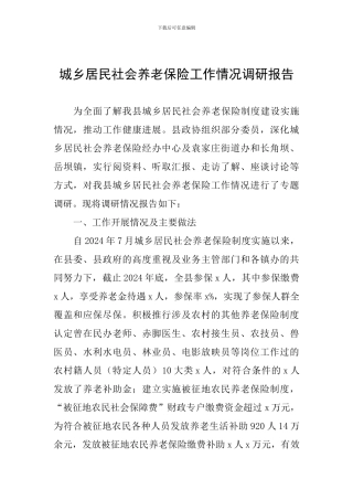 城乡居民社会养老保险工作情况调研报告