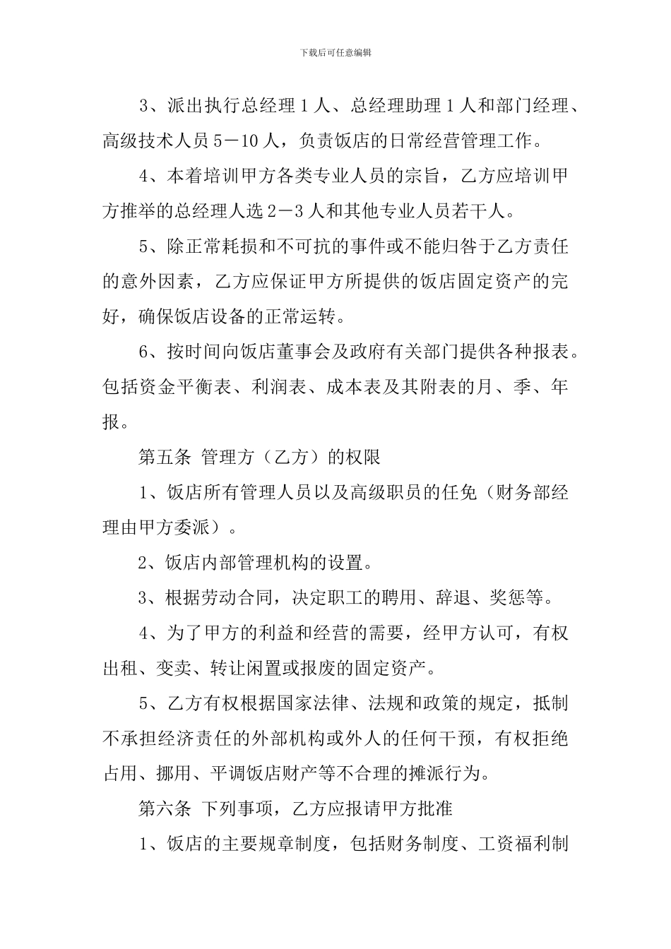 饭店委托经营管理的合同书范文_第2页