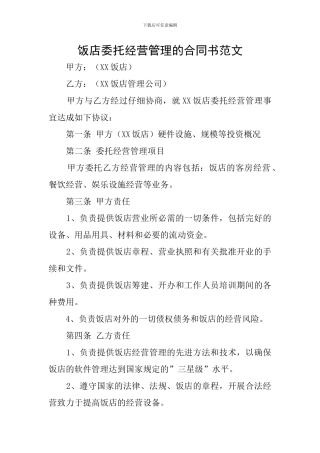 饭店委托经营管理的合同书范文